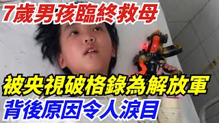 7歲男孩臨終救母，被央視點名破格錄為解放軍，背後原因令人淚目【侃侃奇聞】#熱門資訊 #新聞#好奇零零漆 #聽村長說官方頻道#人間易拉罐#seeker牛探長#談笑娛生#叉雞#宇宙大熱門#新聞