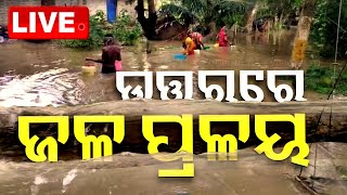 Live | ଉତ୍ତରରେ ଜଳ ପ୍ରଳୟ | Odia News | Flood Situation In North Odisha | OTV