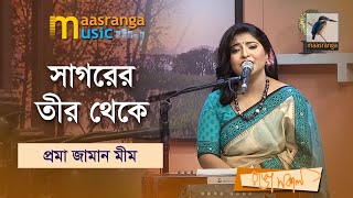 Sagorer Teer Theke | সাগরের তীর থেকে | Proma Jaman Mim | Music