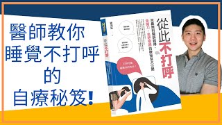 [健康睡眠]新書介紹! 如何不用開刀，不用呼吸器，靠簡單的自我訓練就可以改善睡覺打呼!