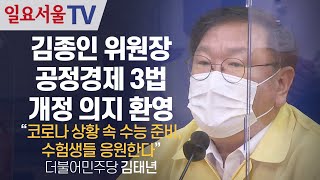 김종인 공정경제 3법 개정 의지 환영, 김태년 \