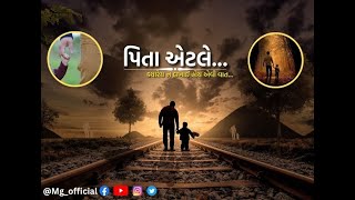 Father | પિતા એટલે...? પિતા વિશેની એક એવી વાત જે ખુબ જ ઓછી લખાઈ છે. | Real Life Story