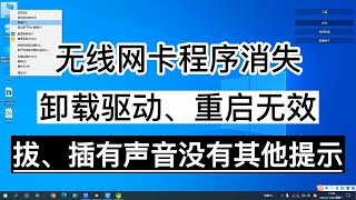 Windows10无法识别USB  win10无线网卡驱动消失 win11无法识别  由于设备驱动程序的前一个实例仍在内存中，Windows 无法加载这个硬件的设备驱动程序。电脑无法识别USB设备