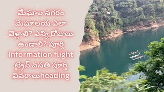 how to visit Meghalaya shopping Meghalaya tourism information/ మేఘాలయ ఎలా వెళ్లాలి