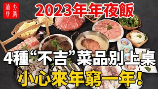 大年三十年夜飯，4種“不吉菜”別上桌，容易招災不吉利，小心來年窮一年！#大佬你好啊