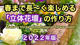 冬でも楽しめる球根の忍ばせ方・高低差を活かした植栽・ダイソーアイテムの活用など、立体的なレイアウトで楽しい花壇を作る動画です。#ガーデニング #japanesegardening #花壇