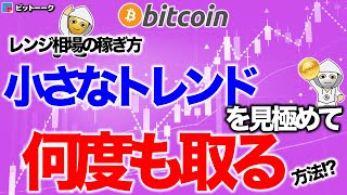 小さなトレンドを見極めて何度も取る方法【2020年12月19日】BTC、ビットコイン、相場分析、XRP、リップル、仮想通貨、暗号資産、爆上げ、暴落、NYダウ、日経平均、株価