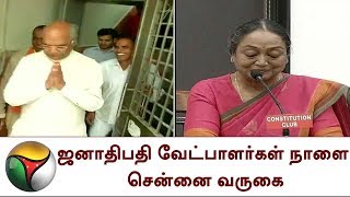 ஜனாதிபதி வேட்பாளர்கள் நாளை சென்னை வருகை