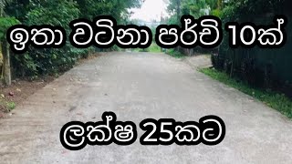 පර්චි 10 ලක්ෂ 25 කට වටිනා ඉඩමක්