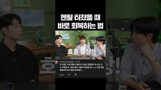 멘탈 터졌을 때 바로 회복하는 법