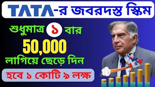 💥Tata Mutual Fund | একবার 50,000 টাকা নিবেশ করুন হবে 1 কোটি 9 লক্ষ I Tata Mutual Fund in bengali