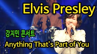 Elvis Presley - Anything That's Part of You 엘비스 프레슬리, 낙엽따라 가버린 사랑 원곡, 강지민 콘서트, Kang Jimin concert