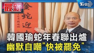 韓國瑜蛇年春聯出爐 幽默自嘲「快被罷免」｜TVBS新聞 @TVBSNEWS01