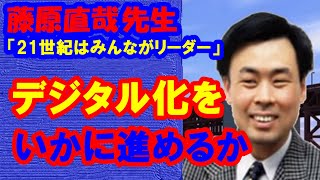 【藤原直哉先生】の「21世紀はみんながリーダー」デジタル化をいかに進めるか　2022年1月12日