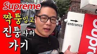 슈프림 Supreme 짝퉁 입고, 진퉁 사러 가 봤습니다.