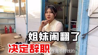 和表姐断亲戚关系，姐妹俩都决定要辞职，大不了鱼死网破【工地资料员秀秀】