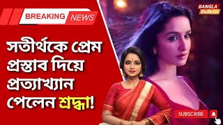 Shraddha Kapoor | সতীর্থকে প্রেম প্রস্তাব দিয়ে প্রত্যাখ্যান পেলেন শ্রদ্ধা! | Stree 2