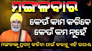 ମଙ୍ଗଳବାର କେଉଁ କର୍ମ କରିବା ଶୁଭ ଓ କେଉଁ କର୍ମ କରିବା ଅଶୁଭ | ମଙ୍ଗଳଙ୍କୁ ଏମତି କରନ୍ତୁ ପ୍ରସନ୍ନ| Tuesday Upaya