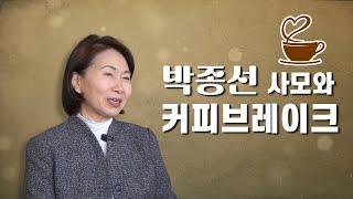 박종선 사모와 커피브레이크 / 애나하임 센터 (전체 영상) / 장사모와 성경공부