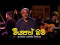 Viyapath Bawa (වියපත් බව) - Dr. Rohana Weerasinghe [Offficial VIdeo]