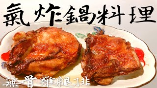 氣炸雞腿排｜好市多雞腿排｜無骨雞腿排｜氣炸鍋｜【氣炸鍋料理】｜Cooking Time#20