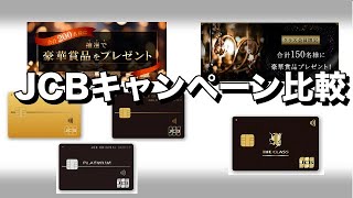 JCBこだわりor大人の逸品キャンペーンスタート【JCBプレミアムカードとザクラスのキャンペーン比較】