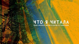 Что я читала | Экспресс чистка