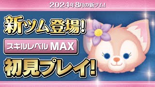 リーナベル（スキルMAX）初見プレイ！★ダッフィー\u0026フレンズ★【ツムツム｜Seiji＠きたくぶ】