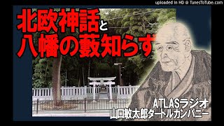 馬琴23：北欧神話と八幡の藪知らず