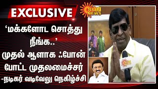 மக்களோட சொத்து நீங்க.. முதல் ஆளாக ஃபோன் போட்ட முதலமைச்சர் - நடிகர் வடிவேலு நெகிழ்ச்சி பேட்டி