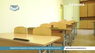 Побороти побори: скільки коштує безплатна освіта (Випуск 31) | Головна тема