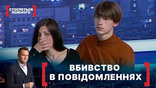 ВБИВСТВО В ПОВІДОМЛЕННЯХ. Стосується кожного. Ефір від 17.05.2021