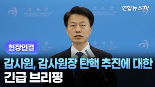 [현장연결] 감사원, 감사원장 탄핵 추진에 대한 긴급 브리핑 / 연합뉴스TV (YonhapnewsTV)