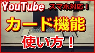 Youtubeのカード機能の使い方【アフィリエイト】