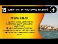 መጽሐፍ ቅዱስ እውቀታችሁን ለማወቅ 21 ጥያቄዎች amharic bible quiz ethiopia