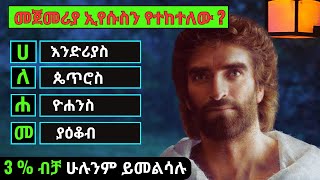 መጽሐፍ ቅዱስ እውቀታችሁን ለማወቅ 21 ጥያቄዎች ( Amharic Bible Quiz ) Ethiopia