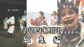 【オフショット】KAEDE2024まとめ【総集編】