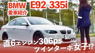 【ドイツ製 社外フルエアロ】購入の決め手は意外なアレ！ BMW 3シリーズ E92 335i 【愛車紹介】