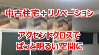 中古戸建　リビングにアクセントクロスでおしゃれな空間に　中古＋リノベーション　八尾市・東大阪市