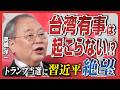 【髙橋洋一が日本政治を斬る】兵庫県知事選挙 斎藤元彦のパワハラ・おねだりはマスコミの嘘!?／石丸伸二、新党結成の狙いは都民ファースト潰し／台湾有事は起こらない!?トランプを習近平が恐れる理由とは？