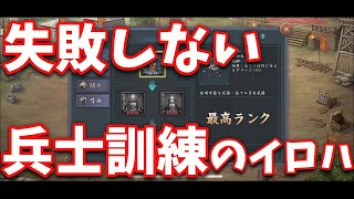 【新三国志#126】失敗しない兵士訓練のポイント３つ！！・・・の巻【新三國志】