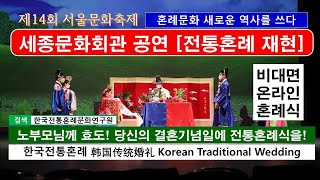 인류최초 한국 전통혼례의 아름다운 재현 세종문화회관 공연 제14회 서울문화축제 The 14th Seoul Cultural Festival  한국 전통혼례재현 녹화방송