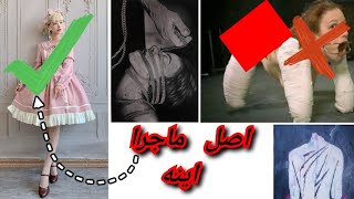 تکذیب شایعه عروسک های لولیتا فصل اول (پارت_اول)