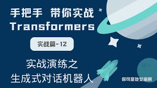 【手把手带你实战HuggingFace Transformers-实战篇】实战演练之生成式对话机器人（Bloom）