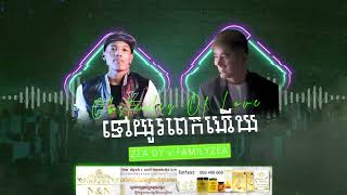 ទៅយូរពេកហើយ Tov Yu Pek Hery x Obstacles Of Love 2022 - BenzStudio RMX ( FamilyZea )