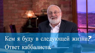 Кем я буду в следующей жизни? Ответ каббалиста