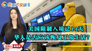 美国限制入境已14天  华人是否应该恢复正常生活？《焦点大家谈》2020年2月17日 第123期