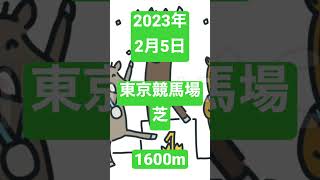 #東京新聞杯2023#予想 #競馬 #本命 #2023 #けいば#shorts