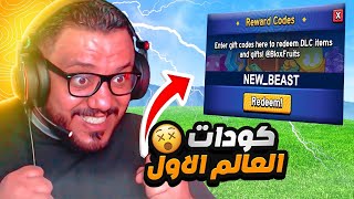 اكواد بلوكس فروت من الصفر #12 كودات دبل اكس بي من ماب بلوكس فروت | Roblox Blox Fruit