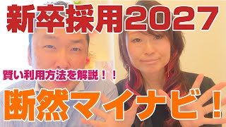 2027卒の一括採用はマイナビ一択‼️ただしプレサイトとインターンやイベント関連はしっかりチェックして賢い利用を✨